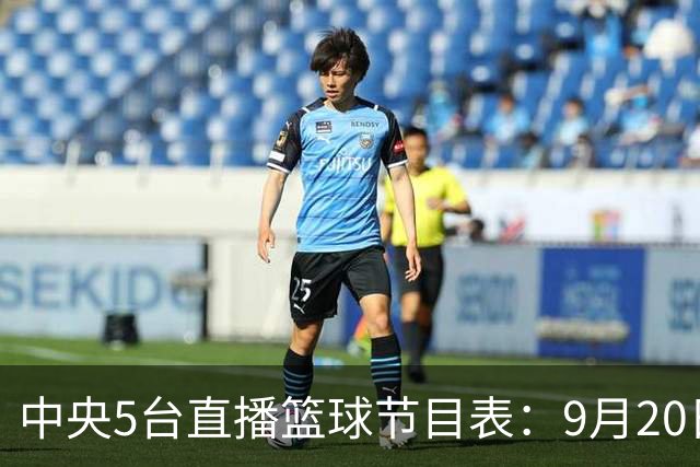 中央5台直播篮球节目表：9月20日CCTV5+直播中国男篮铜牌赛！