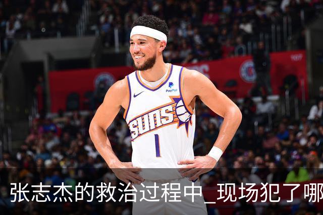 张志杰的救治过程中 现场犯了哪些错误