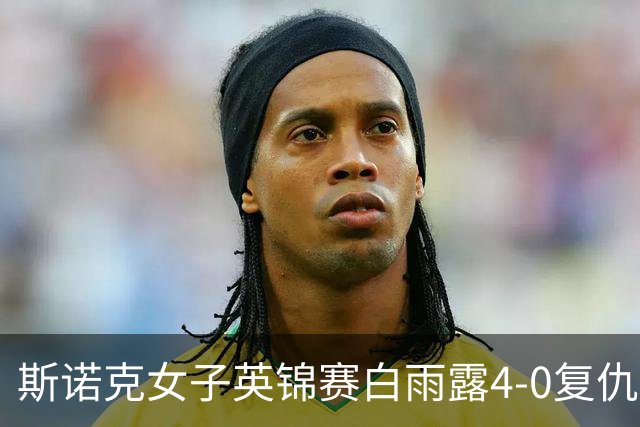 斯诺克女子英锦赛白雨露4-0复仇埃文斯 首度夺冠