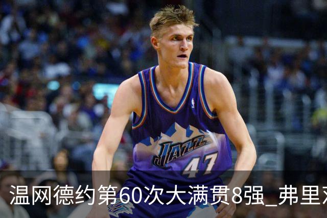 温网德约第60次大满贯8强 弗里茨3-2逆转兹维列夫