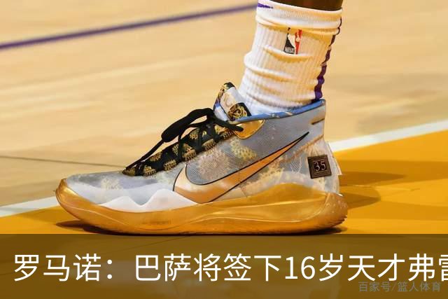 罗马诺：巴萨将签下16岁天才弗雷雷，拉菲尼亚续约至2030年