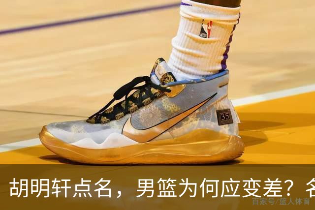 胡明轩点名，男篮为何应变差？名记：郭士强控制欲强，球员像木偶