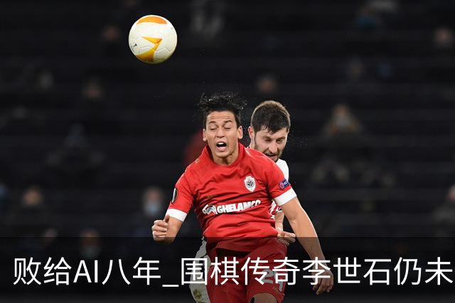 败给AI八年 围棋传奇李世石仍未走出AlphaGo阴影