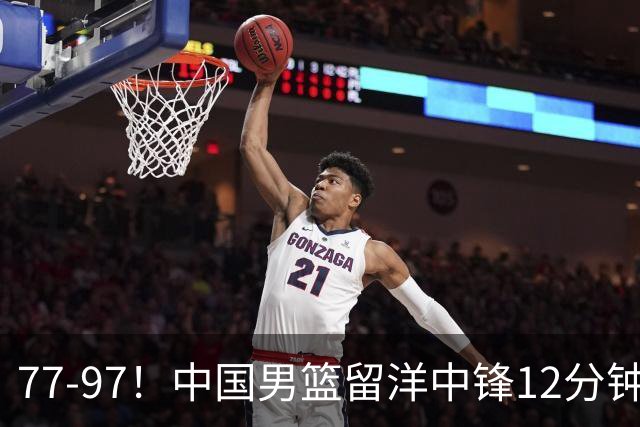 77-97！中国男篮留洋中锋12分钟0分，亚运顶替杨瀚森，率队惨败日本
