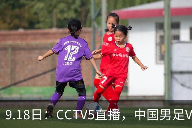 9.18日：CCTV5直播，中国男足VS伊朗时间已定！5件事决定两连胜